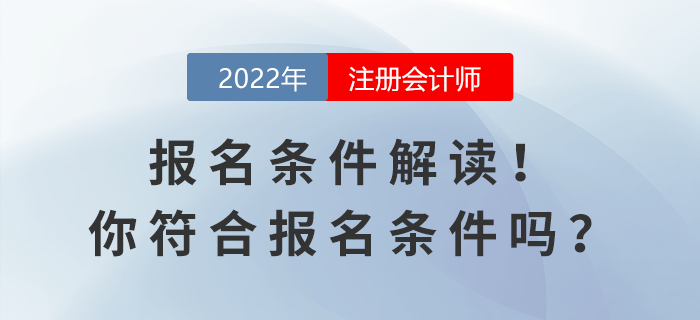 2022年注会报名条件解读!你符合报名条件吗? 2022年注会报名条件解读!你符合报名条件吗?