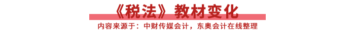 税法教材变化 税法教材变化
