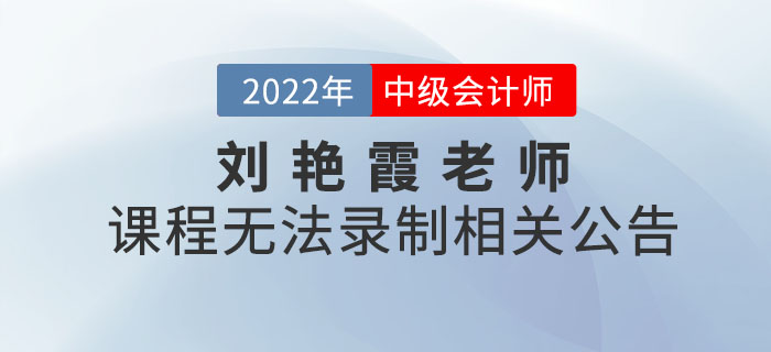 关于刘艳霞老师2022年无法录制中级会计《财务管理》课程公告 关于刘艳霞老师2022年无法录制中级会计《财务管理》课程公告