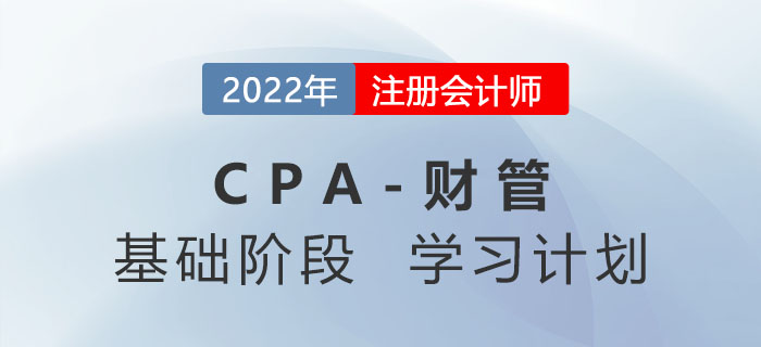2022年注会财管基础阶段第三周学习计划!速来打卡! 2022年注会财管基础阶段第三周学习计划!速来打卡!