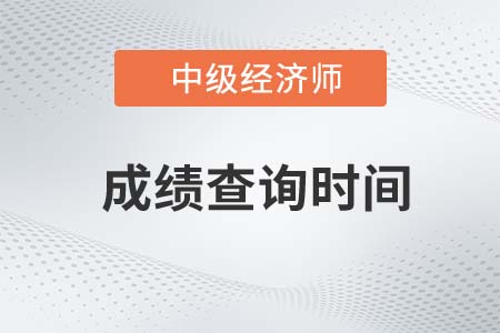 2022年黑龙江省中级经济师成绩查询时间是几号