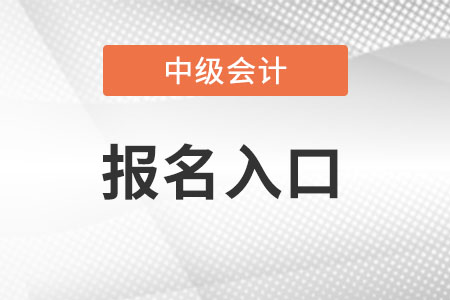 湖南2022年中级会计报名入口关闭了吗? 湖南2022年中级会计报名入口关闭了吗?