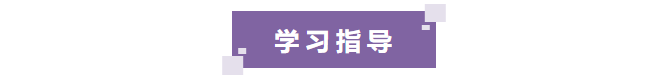 学习指导 学习指导