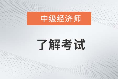 重庆2022年中级经济师考试科目有什么 重庆2022年中级经济师考试科目有什么