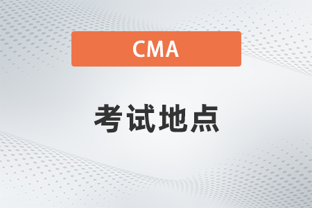 青岛2022年11月CMA考试地点是什么