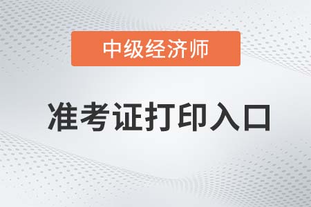 广东2022年中级经济师补考准考证打印入口已经开放! 广东2022年中级经济师补考准考证打印入口已经开放!