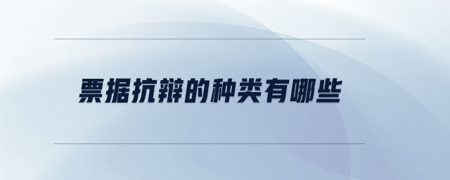 票据抗辩的种类有哪些 票据抗辩的种类有哪些