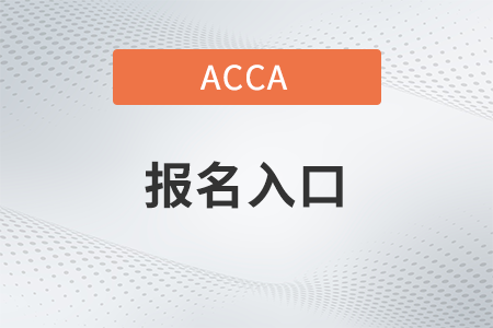 2023年9月上海acca报名入口开通了吗 2023年9月上海acca报名入口开通了吗