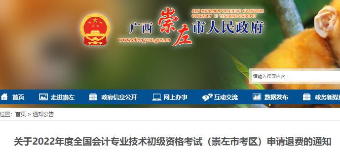 广西崇左市考区关于2022年初级会计考试申请退费的通知 广西崇左市考区关于2022年初级会计考试申请退费的通知