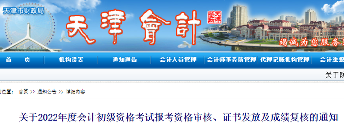 天津2022年初级会计资格审核、证书发放及成绩复核通知 天津2022年初级会计资格审核、证书发放及成绩复核通知