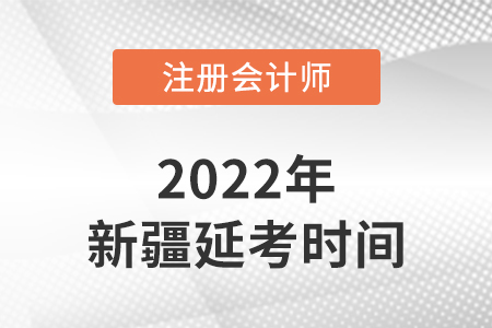 新疆自治区五家渠市cpa延考考试时间在2022的哪几天？