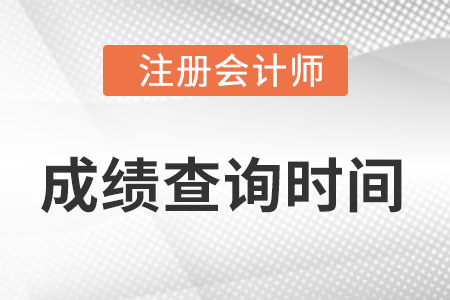 2022年河南注册会计师成绩公布日期是哪天? 2022年河南注册会计师成绩公布日期是哪天?