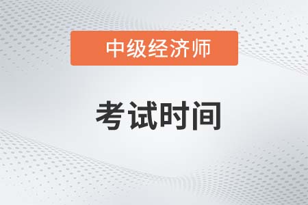 2023中级经济师几月几号考试开始? 2023中级经济师几月几号考试开始?