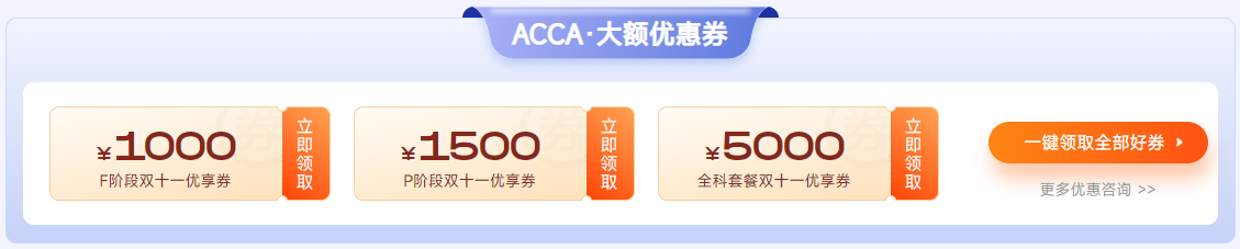 ACCA双十一活动限时返场!全科套餐立省¥5000! ACCA双十一活动限时返场!全科套餐立省¥5000!