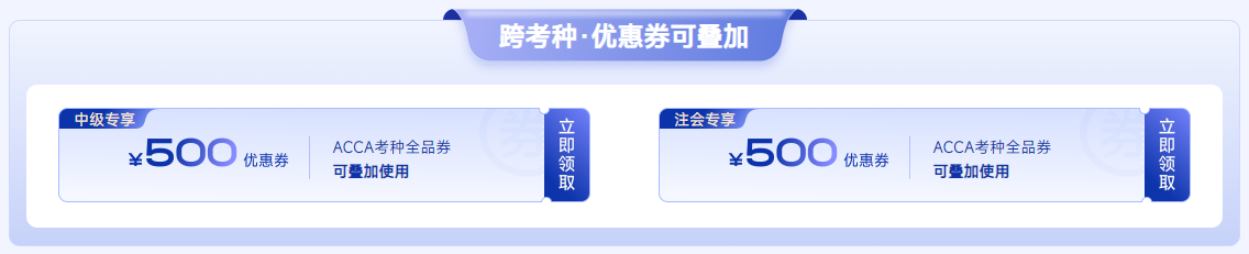 ACCA双十一活动限时返场!全科套餐立省¥5000! ACCA双十一活动限时返场!全科套餐立省¥5000!