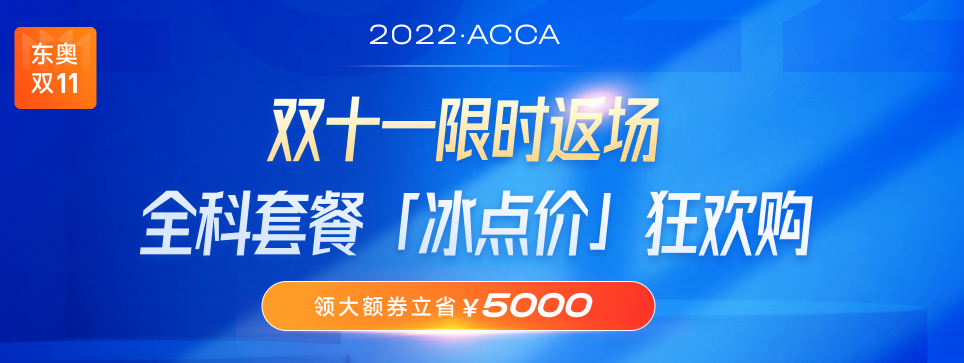 ACCA双十一活动限时返场!全科套餐立省¥5000! ACCA双十一活动限时返场!全科套餐立省¥5000!