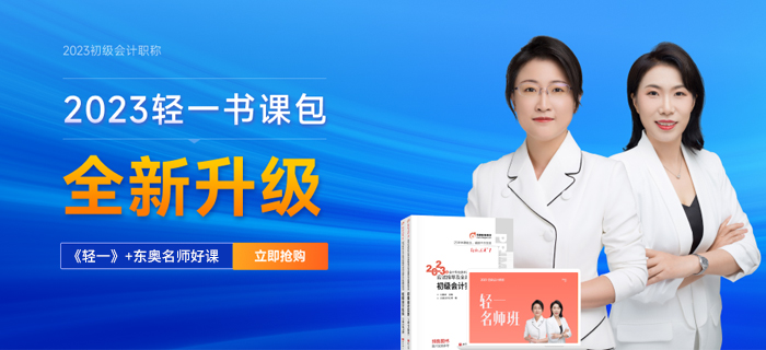 2023年初级会计轻一书课包