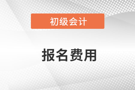贵州2023年初级会计报名费用每人每科50元 贵州2023年初级会计报名费用每人每科50元