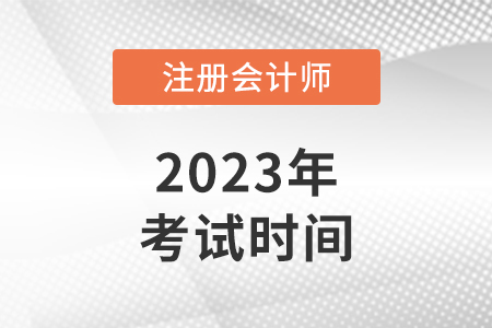 四川省cpa考试时间2023年 四川省cpa考试时间2023年