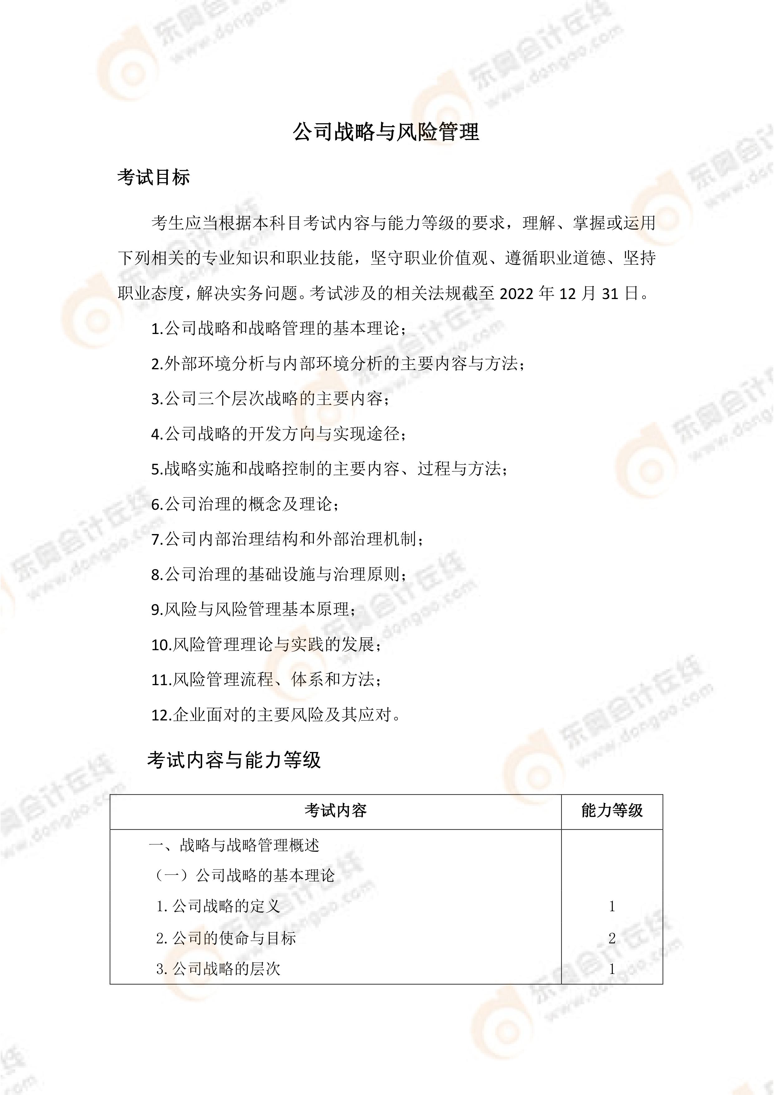 《战略》考试大纲 《战略》考试大纲