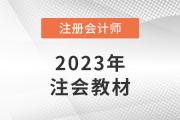 2023cpa战略考试大纲变化多吗？