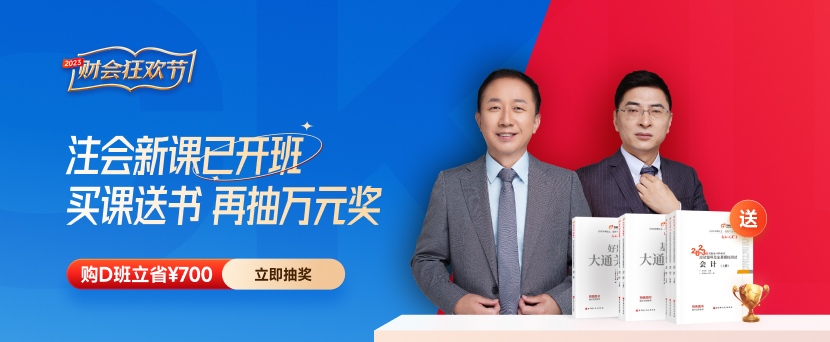 东奥名师直播:2023年注会教材变化分析解读及备考指导 东奥名师直播:2023年注会教材变化分析解读及备考指导