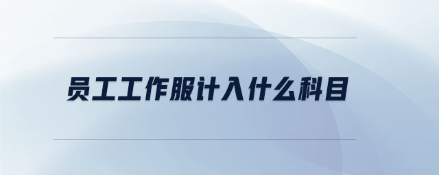 员工工作服计入什么科目 员工工作服计入什么科目