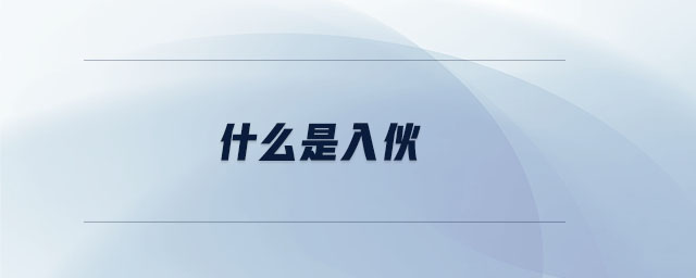 什么是入伙 什么是入伙