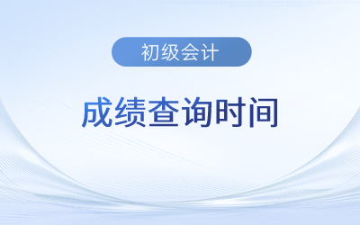 河南省初级会计师成绩已发布,6月12日开始查询 河南省初级会计师成绩已发布,6月12日开始查询