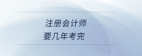 注册会计师要几年考完