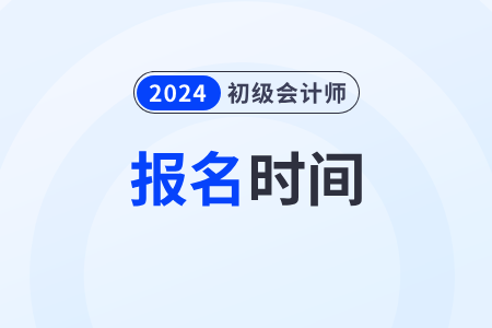 24年初级会计职称报名时间山西省在什么时候? 24年初级会计职称报名时间山西省在什么时候?