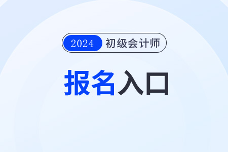 2024年福建初级会计师报名网站入口是什么? 2024年福建初级会计师报名网站入口是什么?