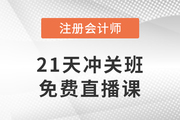 好课免费听！2023年注会21天冲关班免费直播课带你冲刺！
