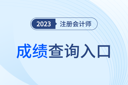 注册会计师查询官网入口广西省在哪看? 注册会计师查询官网入口广西省在哪看?