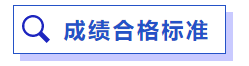 成绩合格标准 成绩合格标准