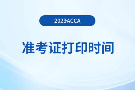 2024年acca6月准考证什么时候可以打印 2024年acca6月准考证什么时候可以打印