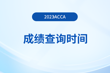 2023年12月acca机考什么时候出成绩？如何查询？