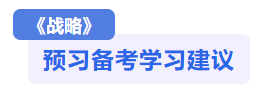 战略预习备考建议 战略预习备考建议
