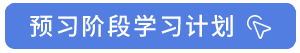 预习阶段学习计划 预习阶段学习计划