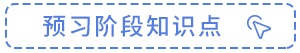 预习知识点 预习知识点