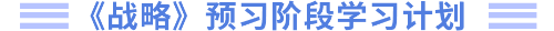 战略预习阶段学习计划 战略预习阶段学习计划
