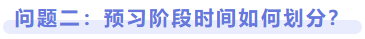 问题二:预习阶段时间如何划分? 问题二:预习阶段时间如何划分?