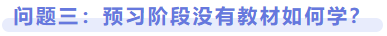 问题三:预习阶段没有教材如何学? 问题三:预习阶段没有教材如何学?
