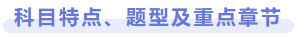科目特点、题型及重点章节 科目特点、题型及重点章节