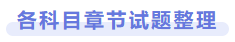 各科目章节试题整理 各科目章节试题整理