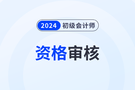 最新logo天津2024年初级会计师报名资格审核方式：考后现场审核