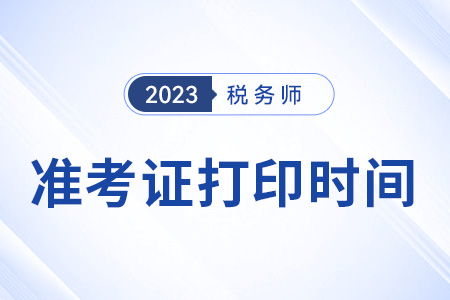 2023税务师准考证打印时间及流程 2023税务师准考证打印时间及流程