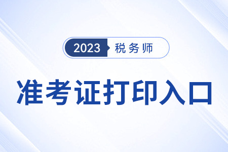 福建2023年税务师准考证打印入口已开通! 福建2023年税务师准考证打印入口已开通!