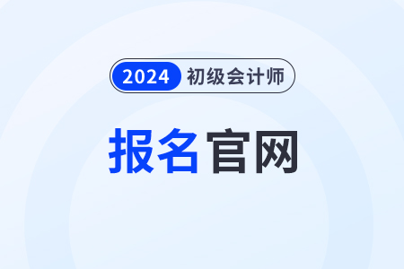 山西初级会计2024年考试报名官网 山西初级会计2024年考试报名官网