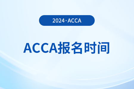 2025年3月acca考试报名截止时间是几号